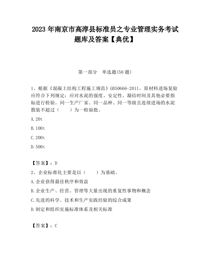 2023年南京市高淳县标准员之专业管理实务考试题库及答案【典优】