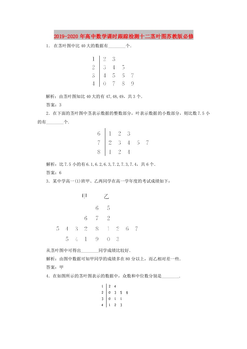 2019-2020年高中数学课时跟踪检测十二茎叶图苏教版必修