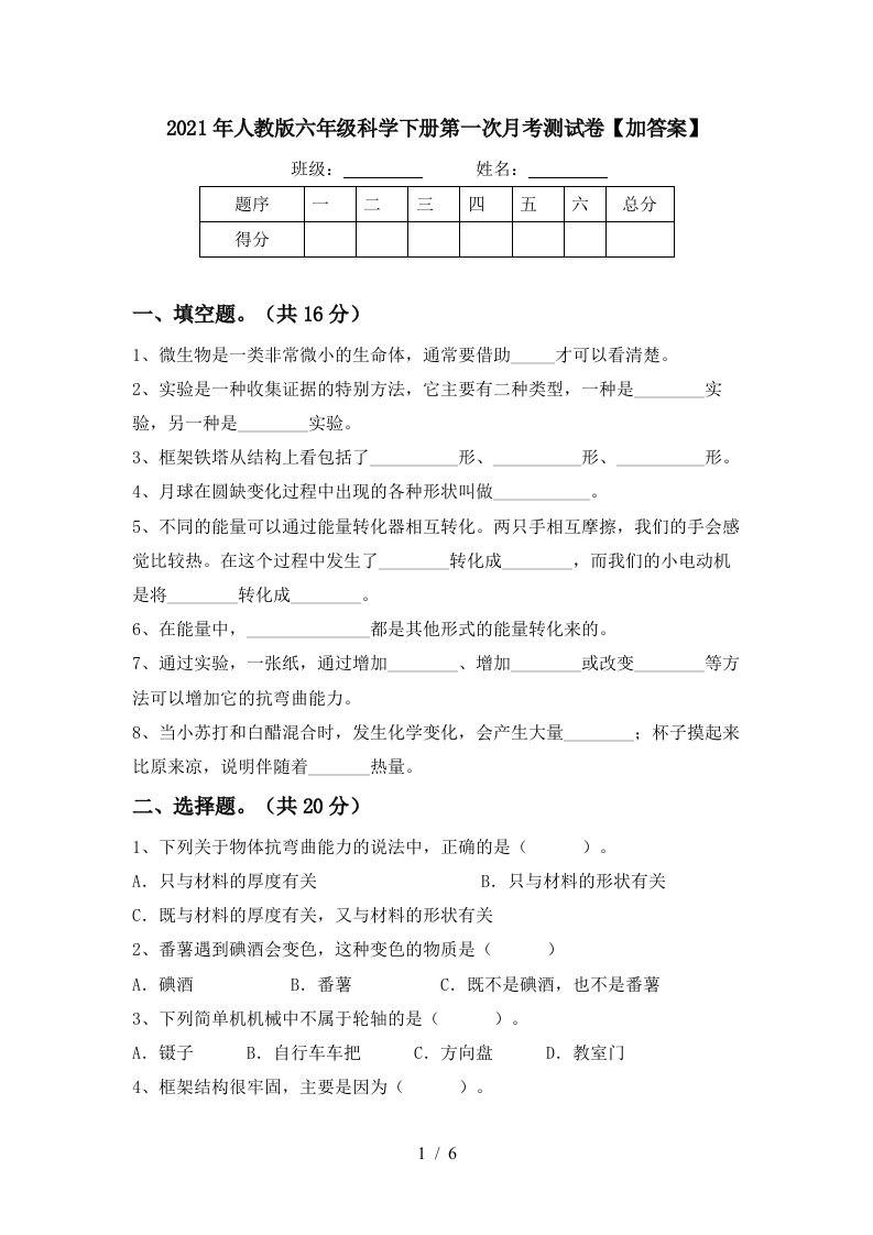 2021年人教版六年级科学下册第一次月考测试卷加答案