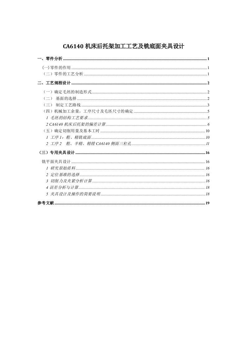 CA6140机床后托架加工工艺及铣底面夹具设计