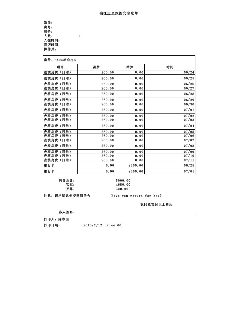 酒店住宿水单模板1