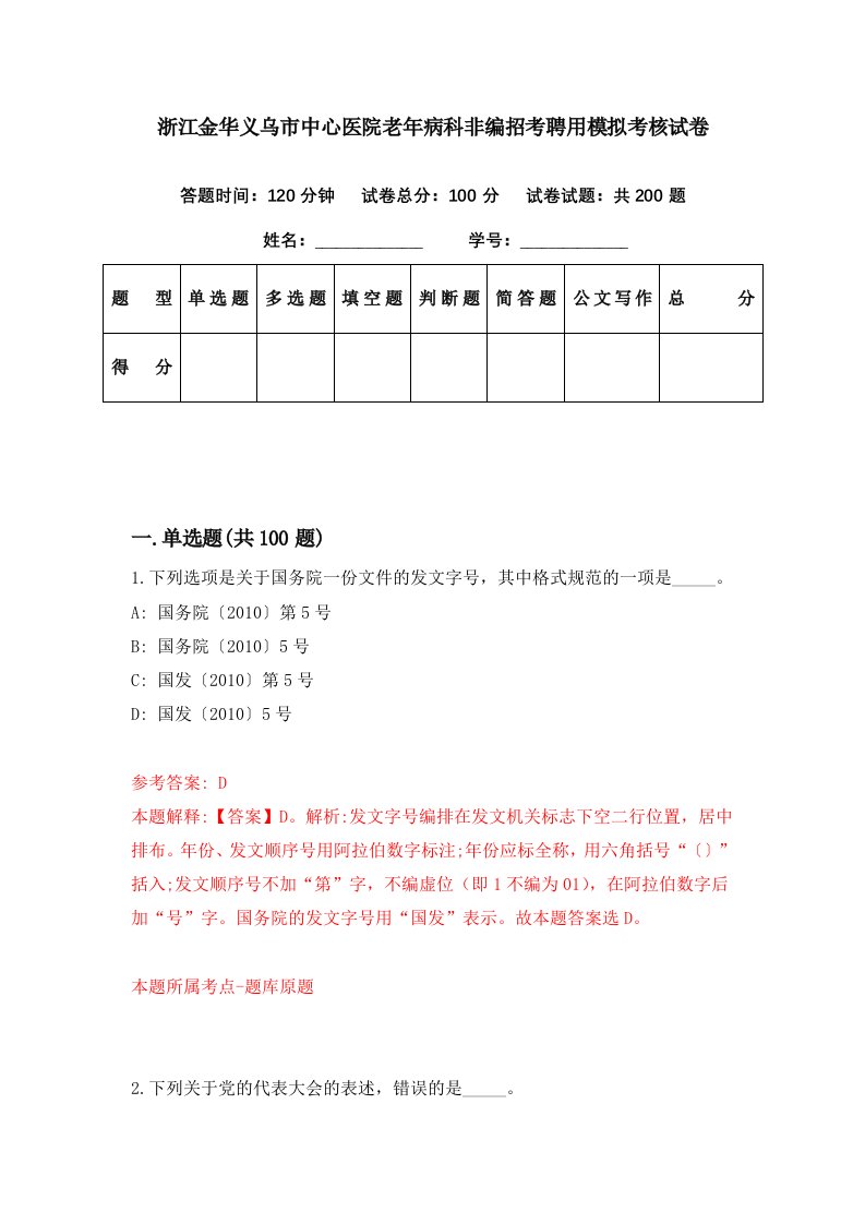 浙江金华义乌市中心医院老年病科非编招考聘用模拟考核试卷6