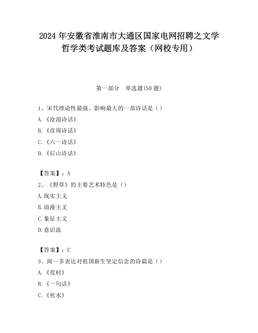 2024年安徽省淮南市大通区国家电网招聘之文学哲学类考试题库及答案（网校专用）