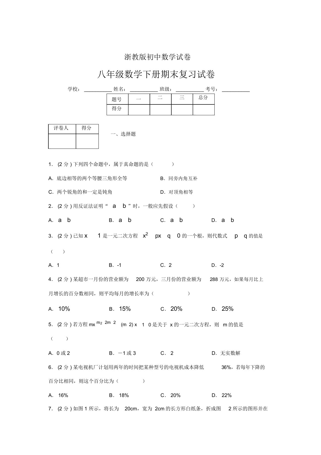 浙教版八年级数学下册期末复习试卷-(2748)