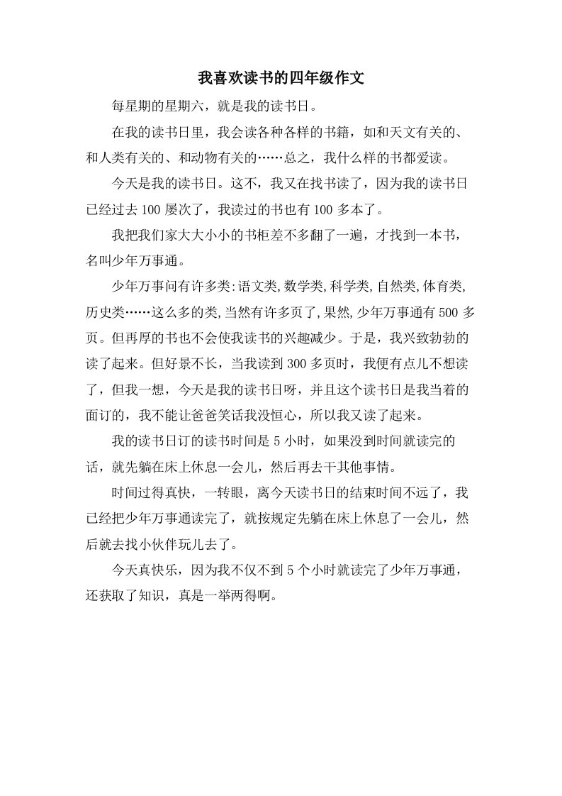 我喜欢读书的四年级作文