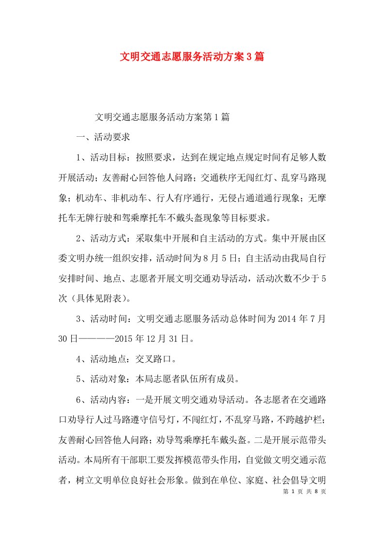 文明交通志愿服务活动方案3篇