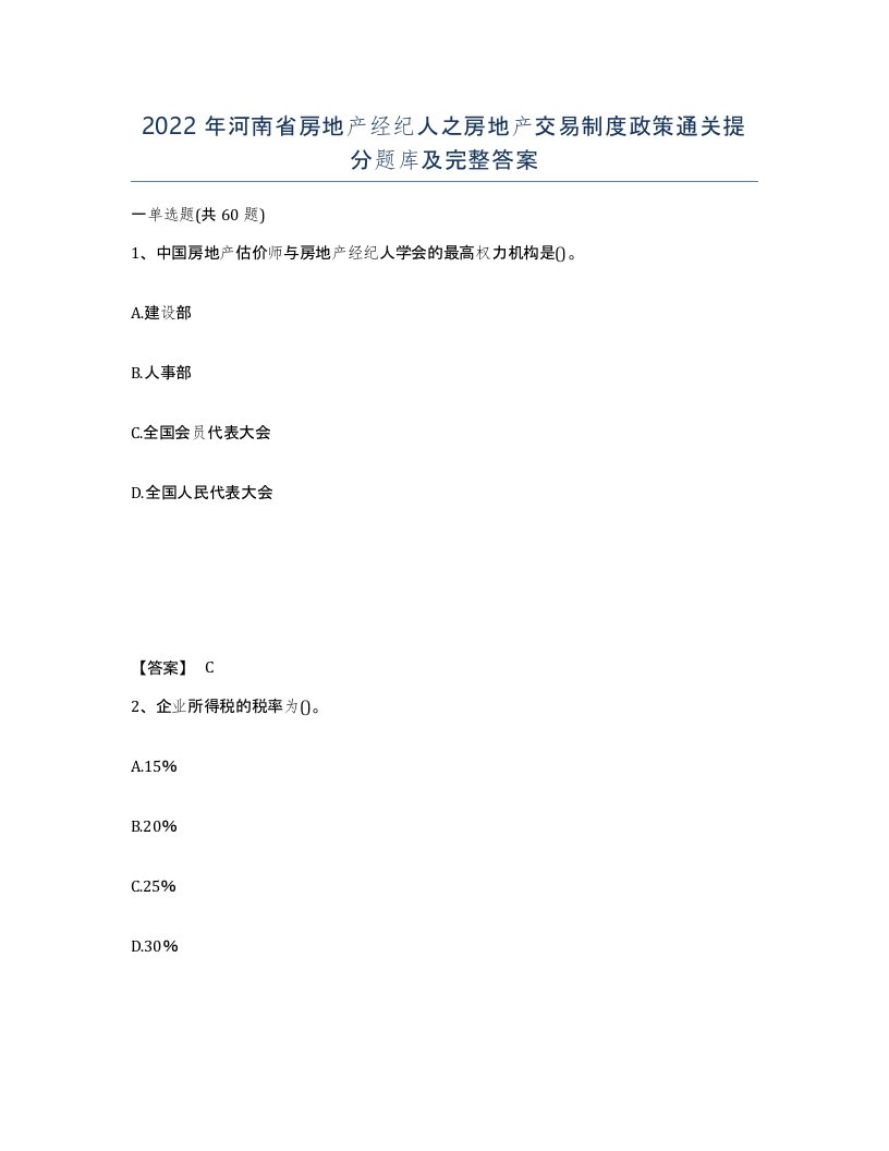 2022年河南省房地产经纪人之房地产交易制度政策通关提分题库及完整答案