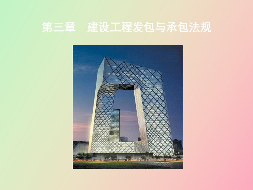 建设工程发包与承包法规