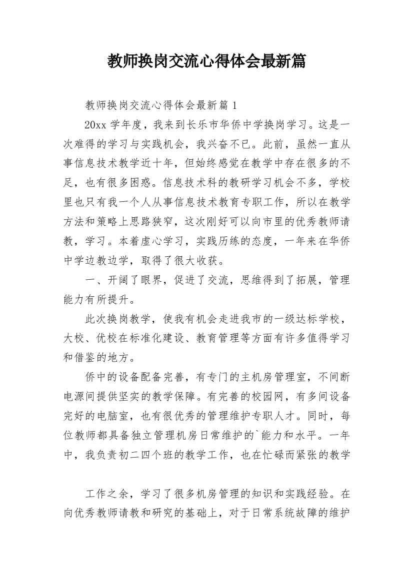 教师换岗交流心得体会最新篇