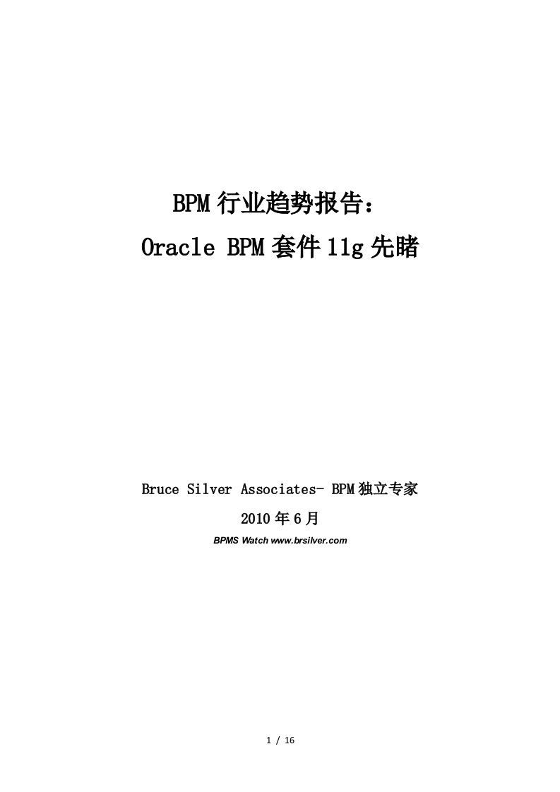 BPM行业趋势报告-OracleBPM套件11g先睹