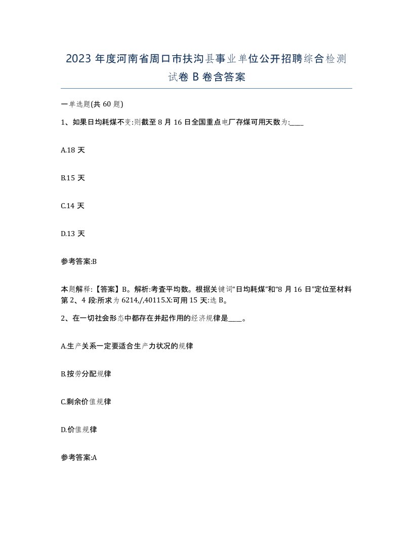 2023年度河南省周口市扶沟县事业单位公开招聘综合检测试卷B卷含答案