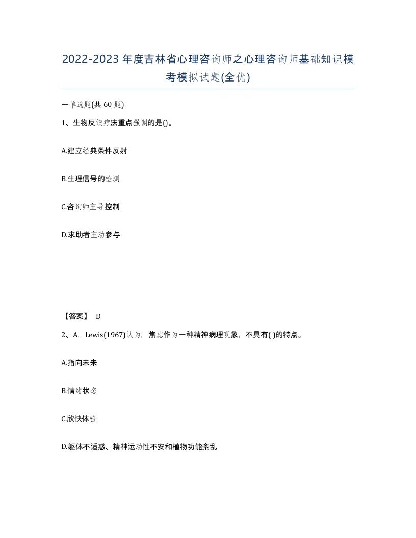 2022-2023年度吉林省心理咨询师之心理咨询师基础知识模考模拟试题全优