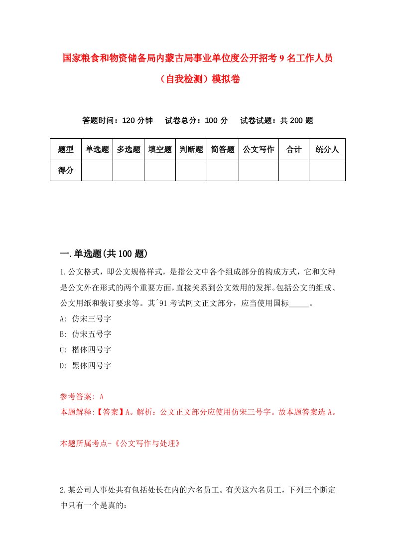 国家粮食和物资储备局内蒙古局事业单位度公开招考9名工作人员自我检测模拟卷第6期