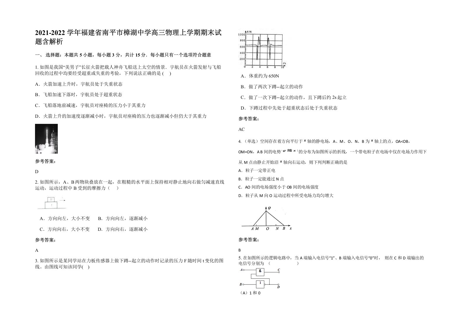 2021-2022学年福建省南平市樟湖中学高三物理上学期期末试题含解析