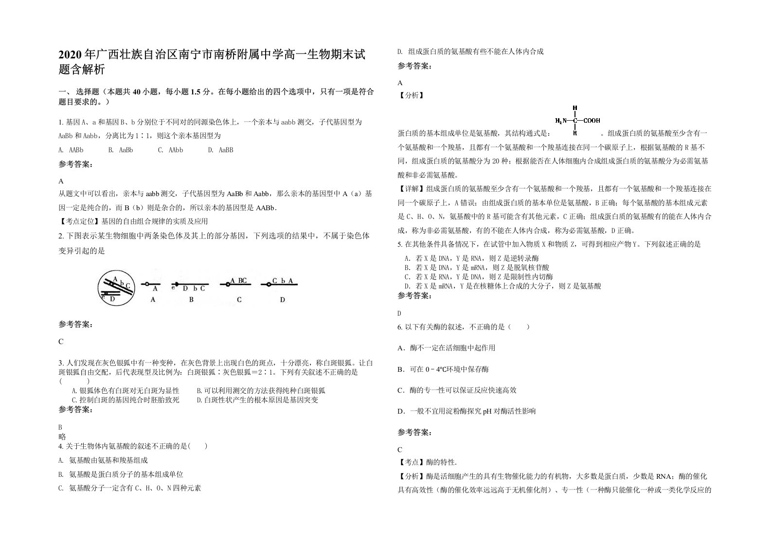 2020年广西壮族自治区南宁市南桥附属中学高一生物期末试题含解析