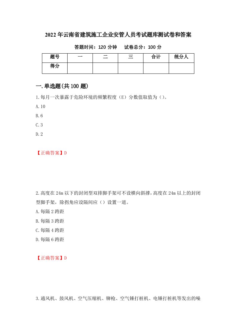 2022年云南省建筑施工企业安管人员考试题库测试卷和答案第43次