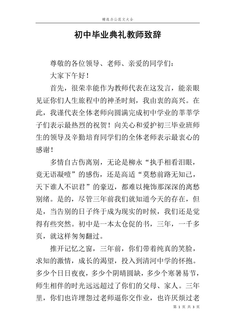 初中毕业典礼教师致辞