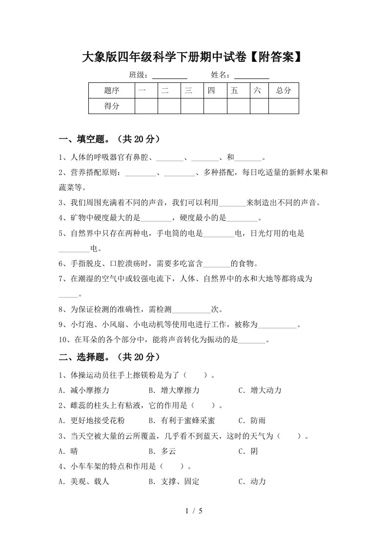 大象版四年级科学下册期中试卷附答案