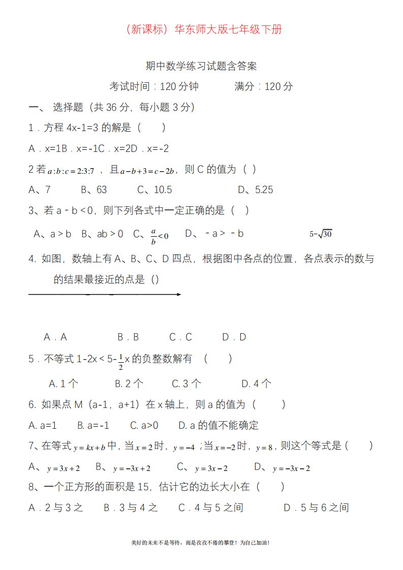 新华东师大版七年级数学下册期中模拟试题及答案解析