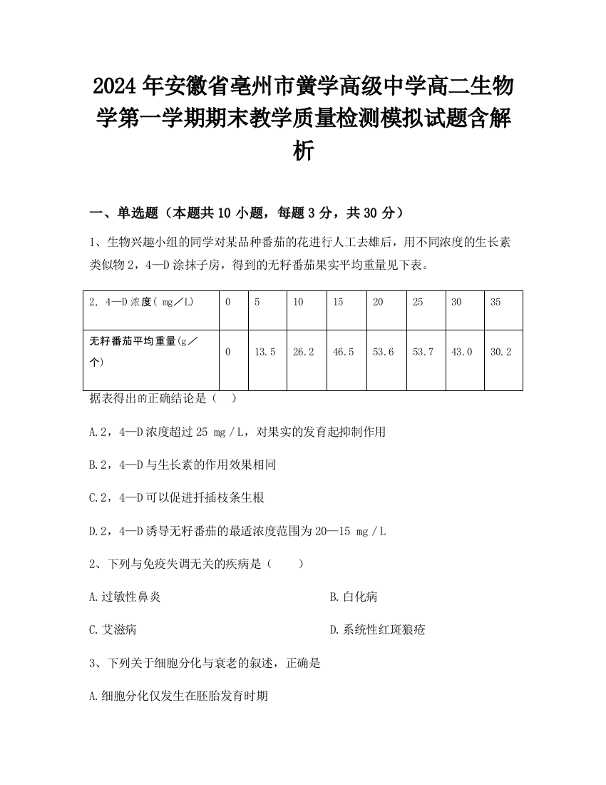 2024年安徽省亳州市黉学高级中学高二生物学第一学期期末教学质量检测模拟试题含解析