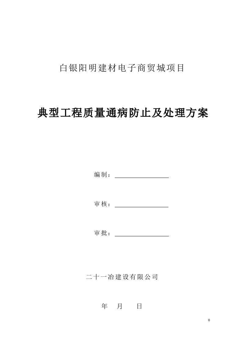 白银阳明建材电子商贸城项目典型工程质量通病防止及处理方案