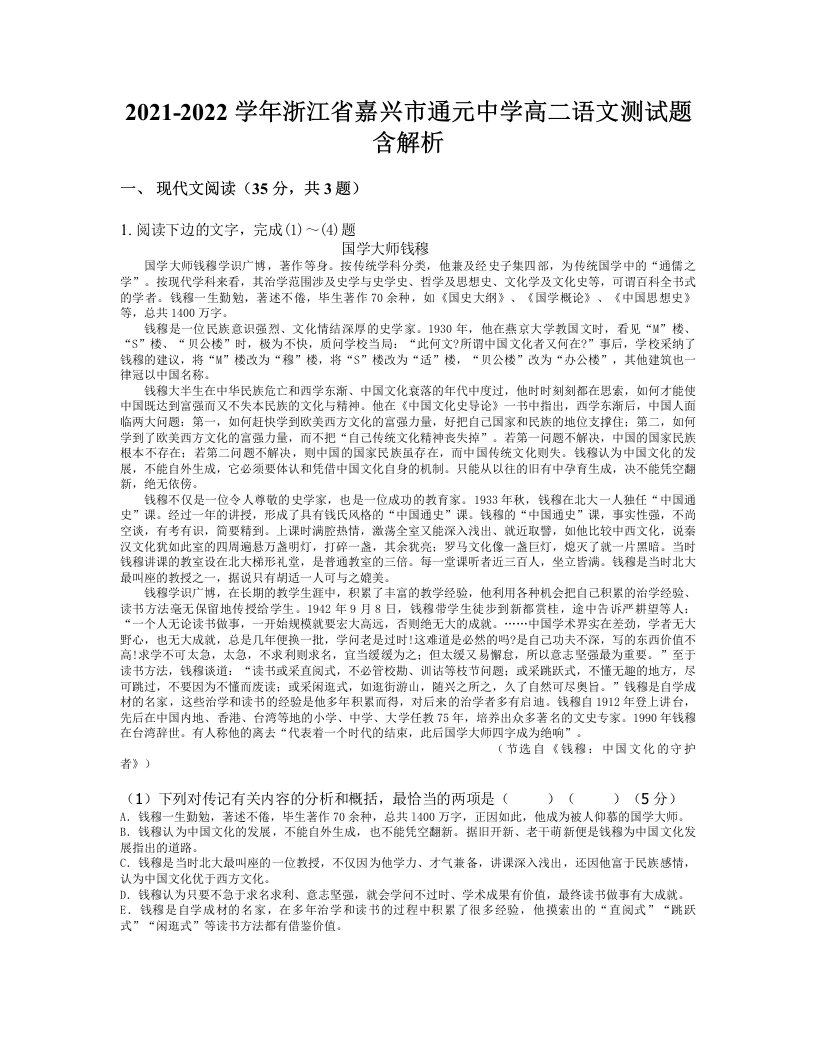 2021-2022学年浙江省嘉兴市通元中学高二语文测试题含解析