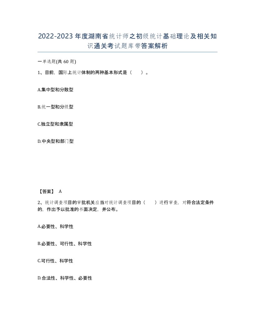 2022-2023年度湖南省统计师之初级统计基础理论及相关知识通关考试题库带答案解析