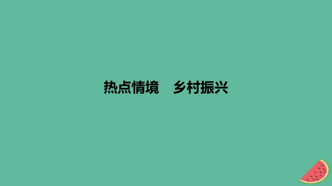 2024版高考地理一轮复习专题基础练专题九乡村和城镇热点情境乡村振兴作业课件