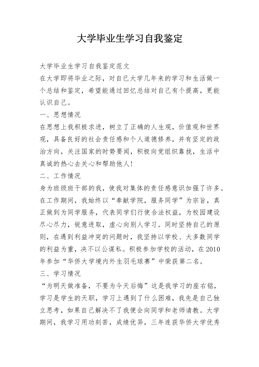 大学毕业生学习自我鉴定