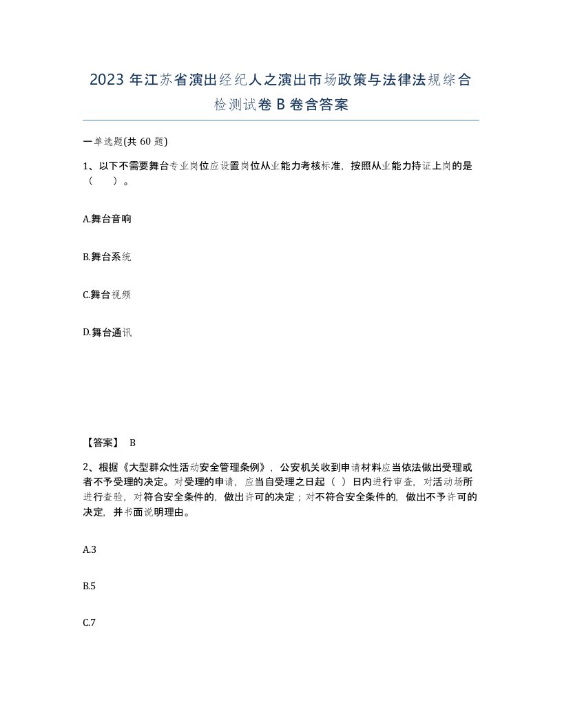 2023年江苏省演出经纪人之演出市场政策与法律法规综合检测试卷B卷含答案