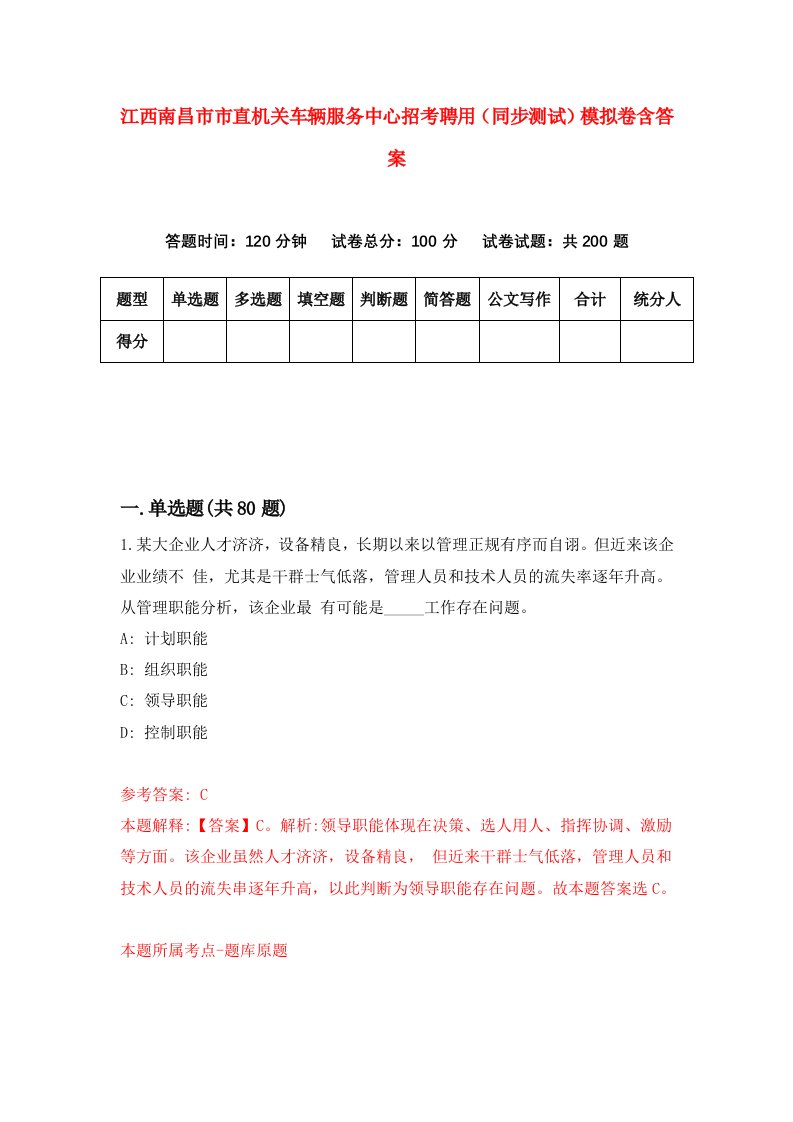 江西南昌市市直机关车辆服务中心招考聘用同步测试模拟卷含答案9