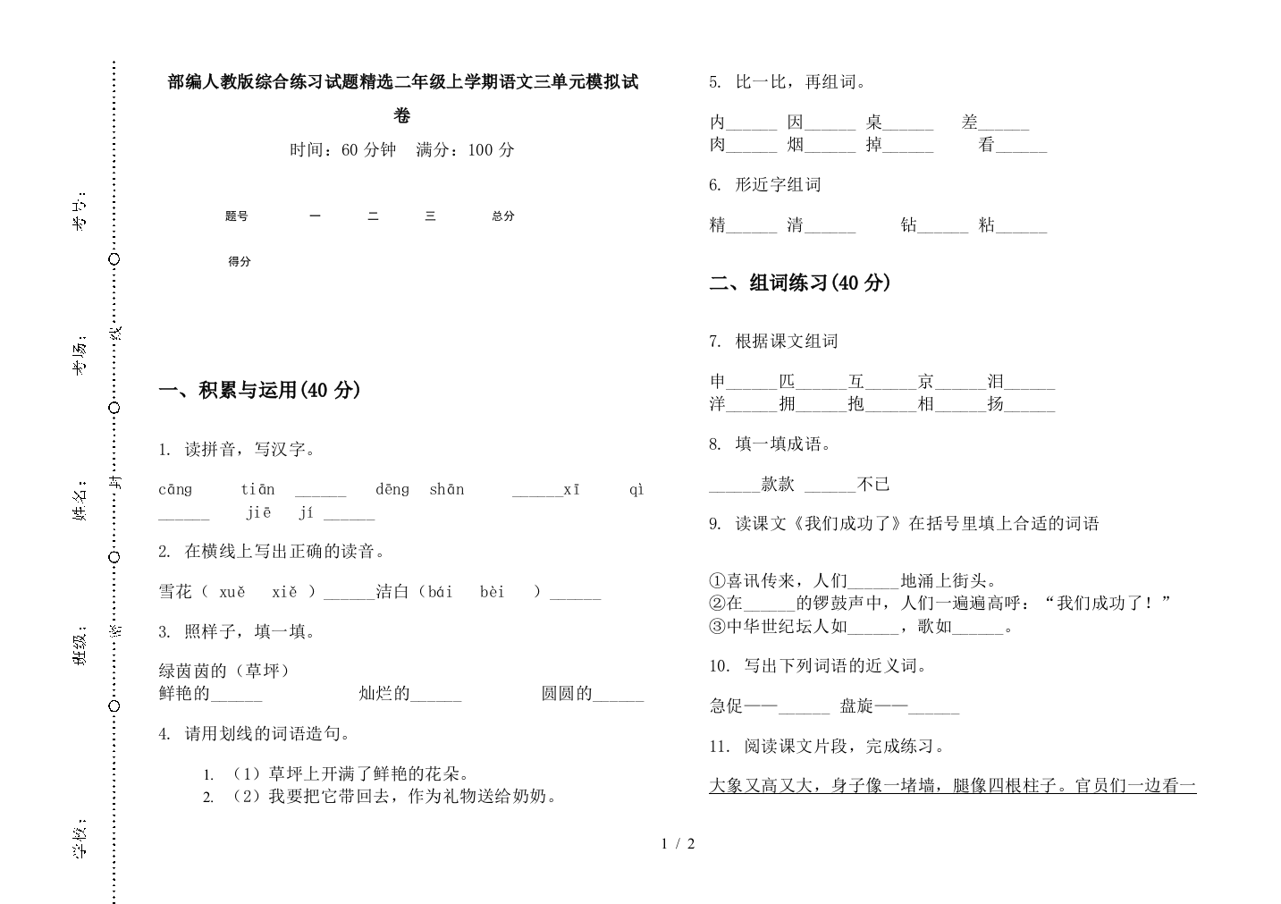 部编人教版综合练习试题精选二年级上学期语文三单元模拟试卷