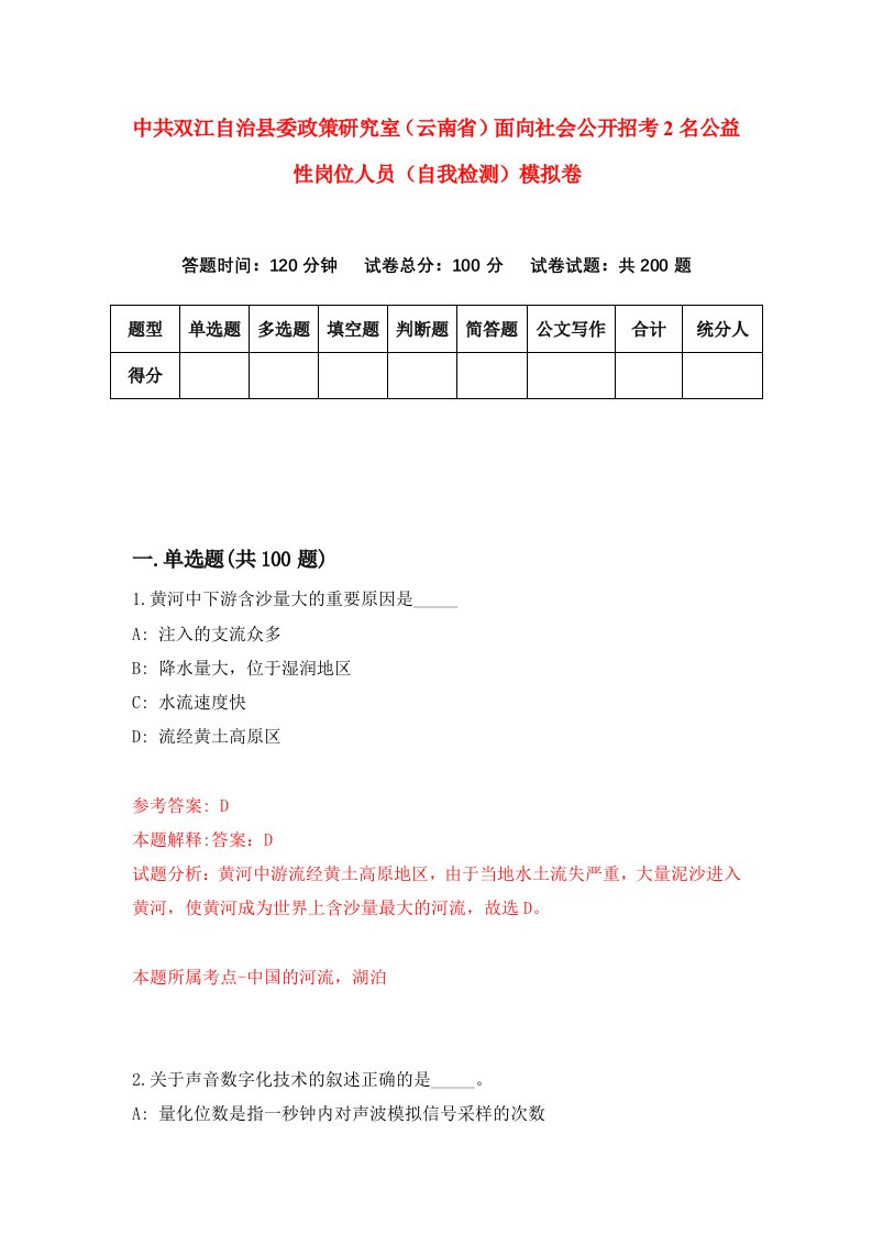 中共双江自治县委政策研究室云南省面向社会公开招考2名公益性岗位人员自我检测模拟卷第1次