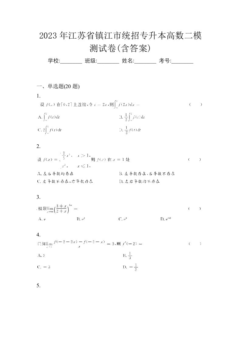 2023年江苏省镇江市统招专升本高数二模测试卷含答案