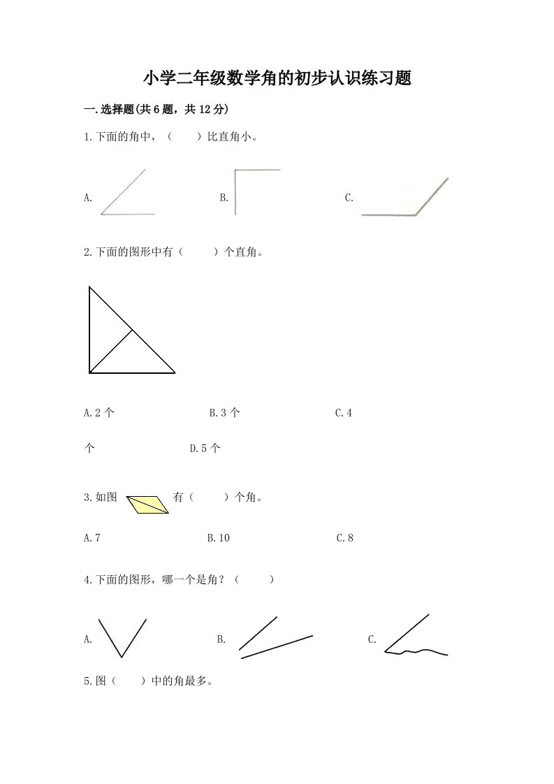 小学二年级数学角的初步认识练习题加解析答案