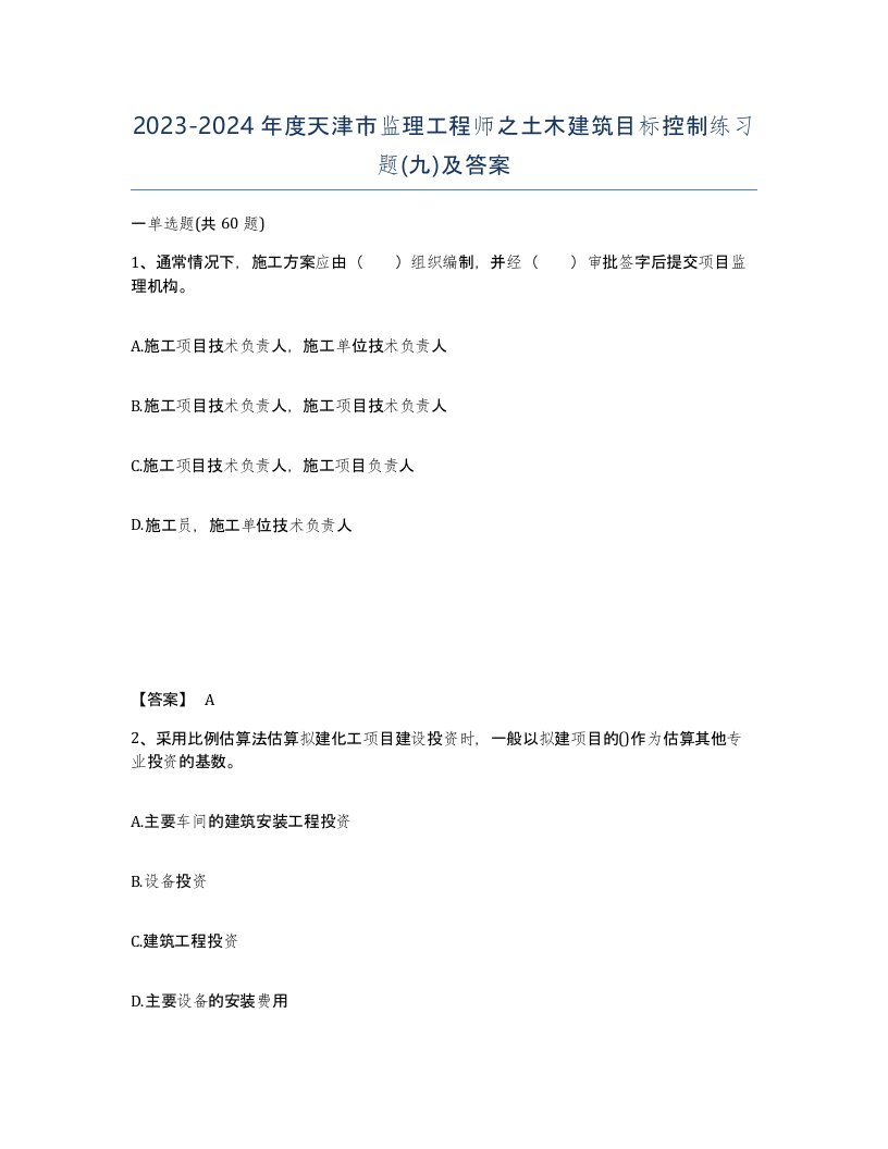 2023-2024年度天津市监理工程师之土木建筑目标控制练习题九及答案