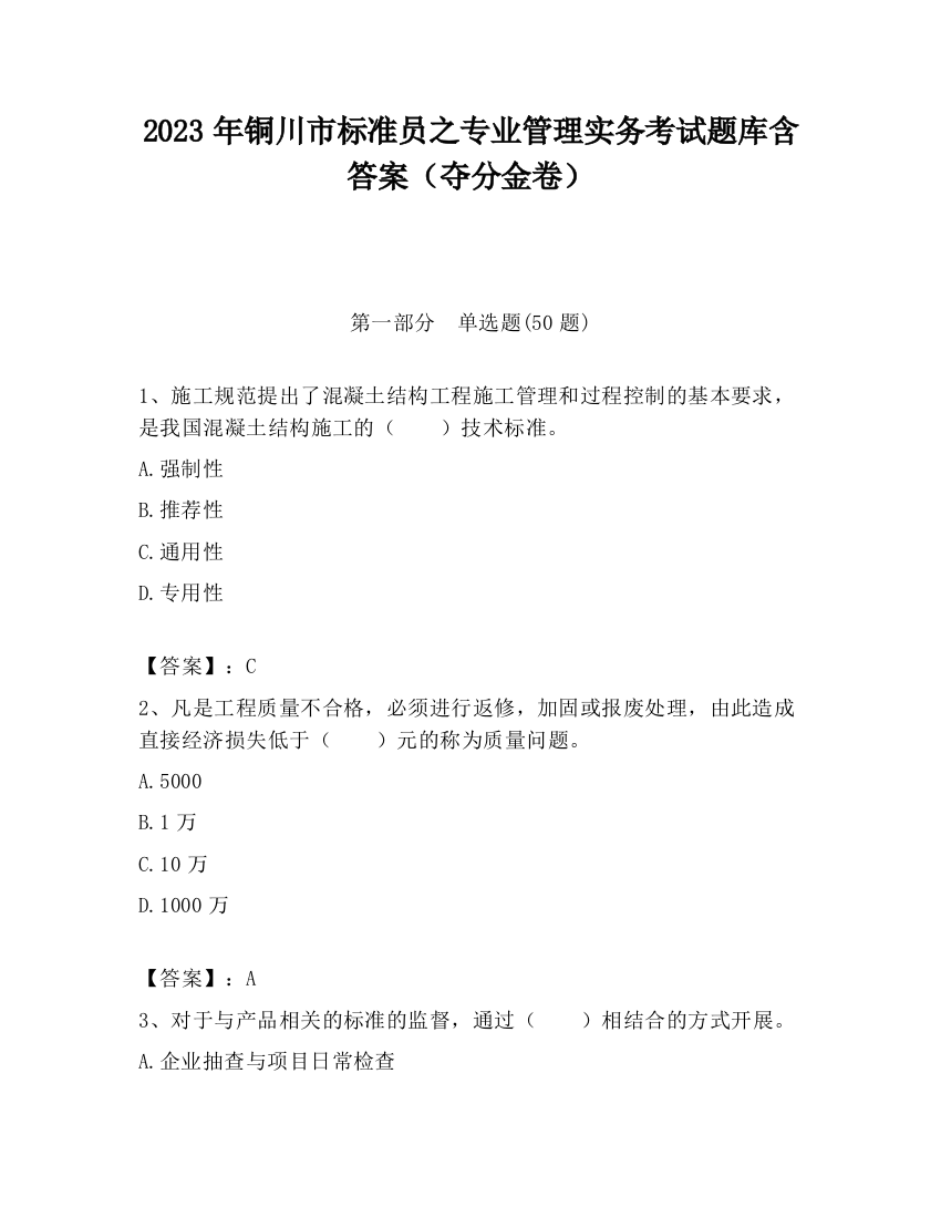 2023年铜川市标准员之专业管理实务考试题库含答案（夺分金卷）