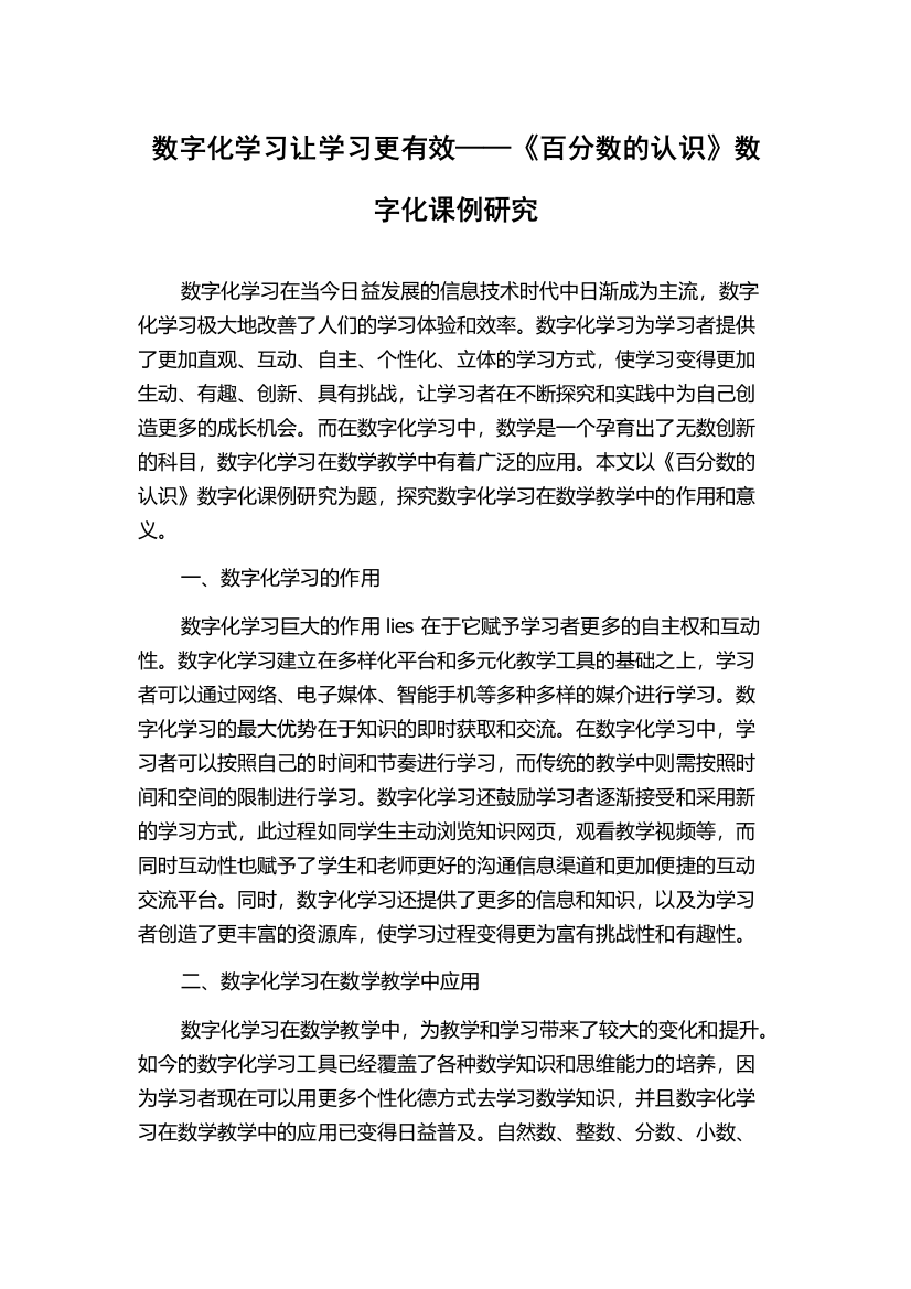 数字化学习让学习更有效——《百分数的认识》数字化课例研究