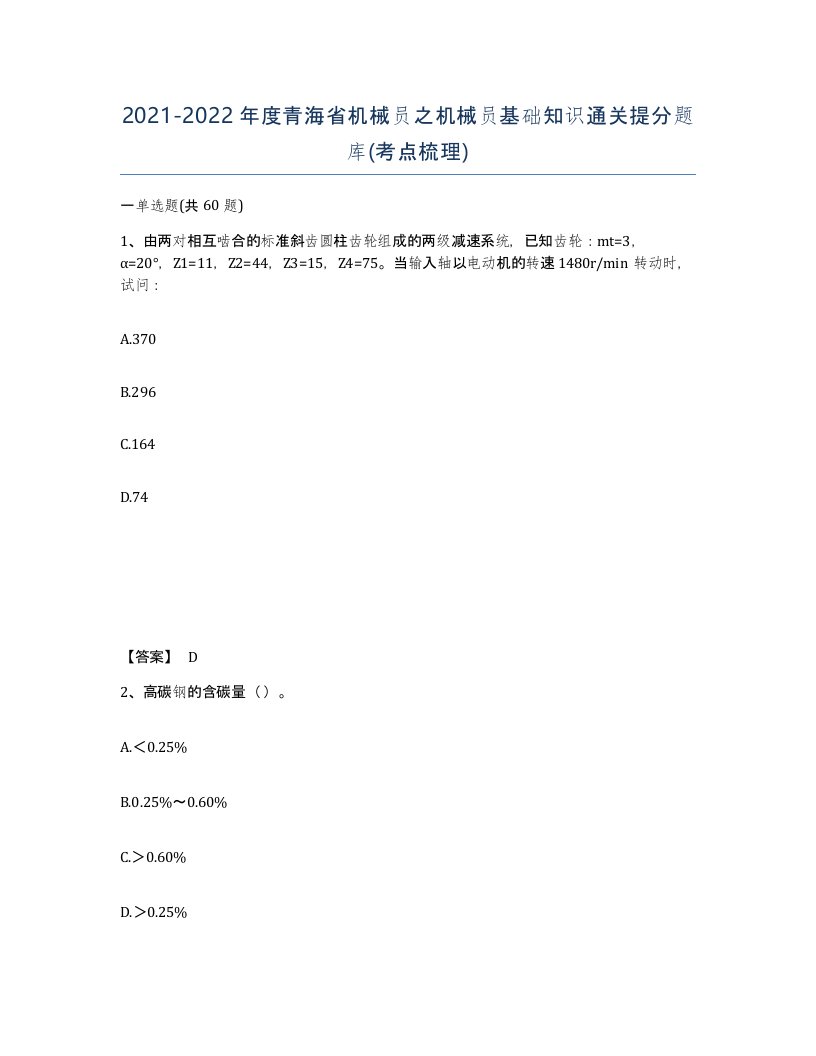 2021-2022年度青海省机械员之机械员基础知识通关提分题库考点梳理