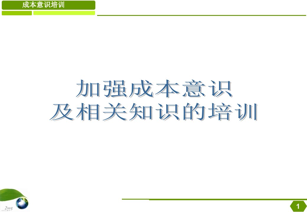 成本意识培训资料课件