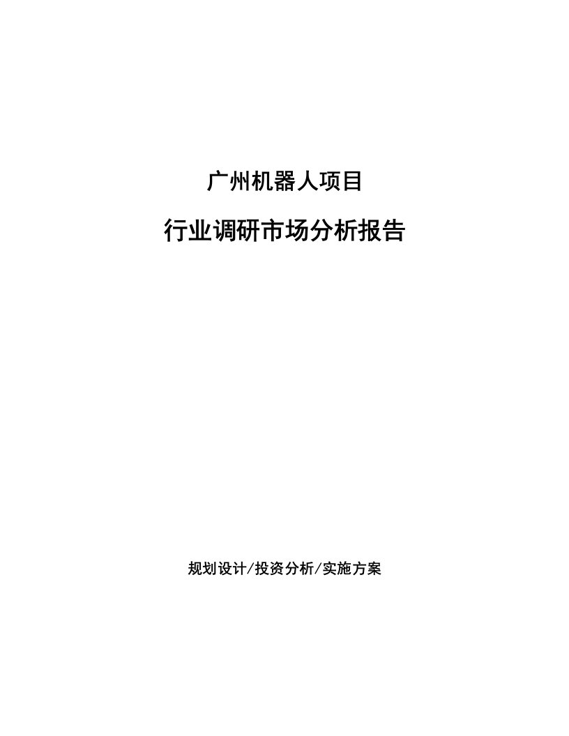 广州机器人项目行业调研市场分析报告