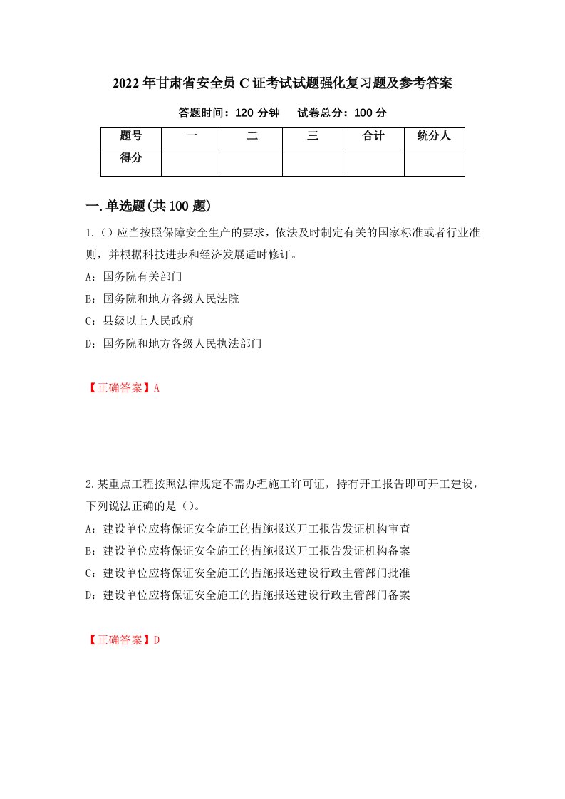 2022年甘肃省安全员C证考试试题强化复习题及参考答案第46期