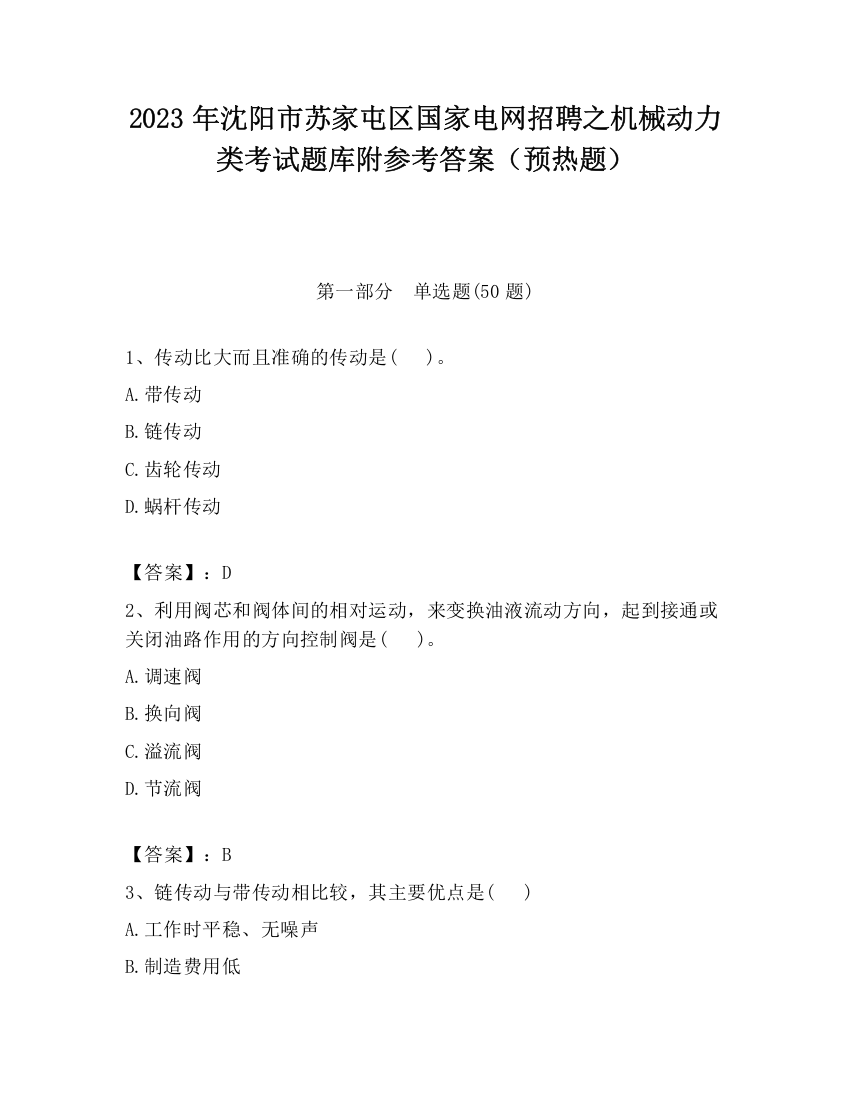 2023年沈阳市苏家屯区国家电网招聘之机械动力类考试题库附参考答案（预热题）