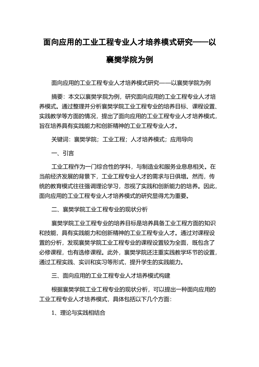 面向应用的工业工程专业人才培养模式研究——以襄樊学院为例