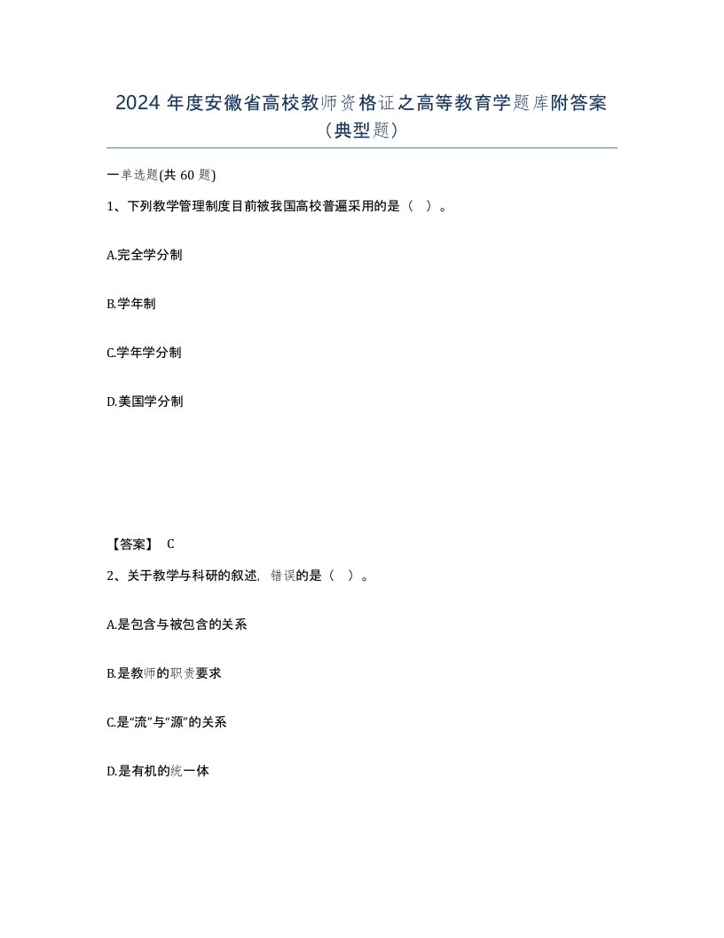 2024年度安徽省高校教师资格证之高等教育学题库附答案典型题