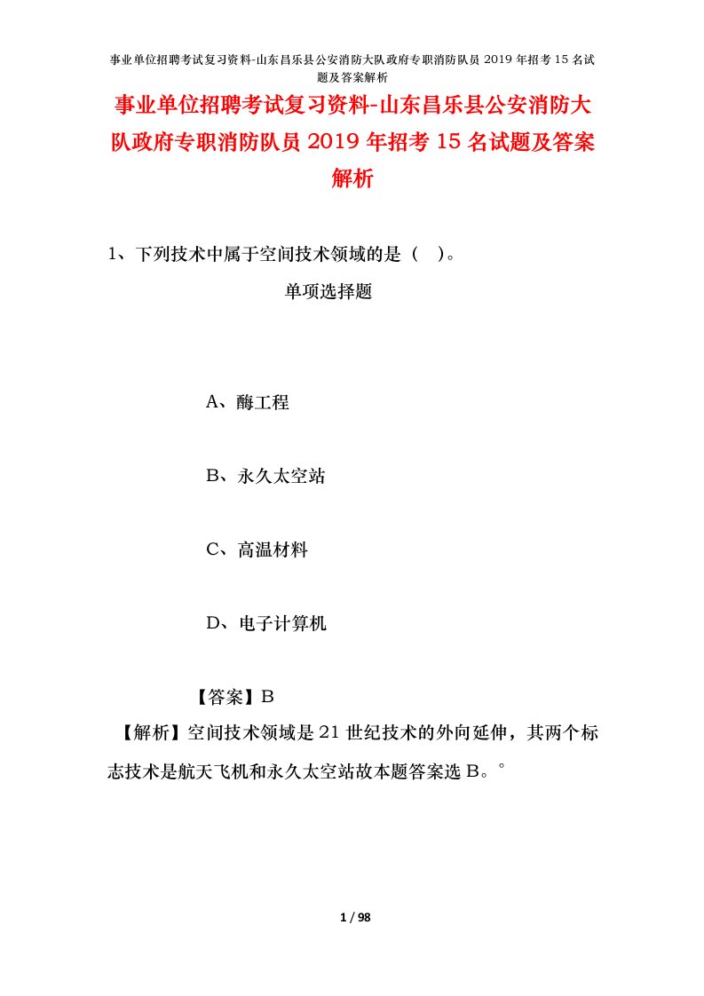 事业单位招聘考试复习资料-山东昌乐县公安消防大队政府专职消防队员2019年招考15名试题及答案解析