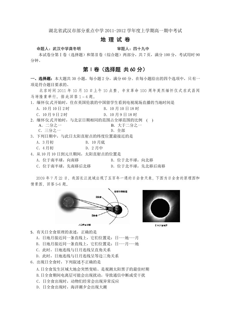 湖北省武汉市部分重点中学11-12学年高一上学期期中联考地理试题