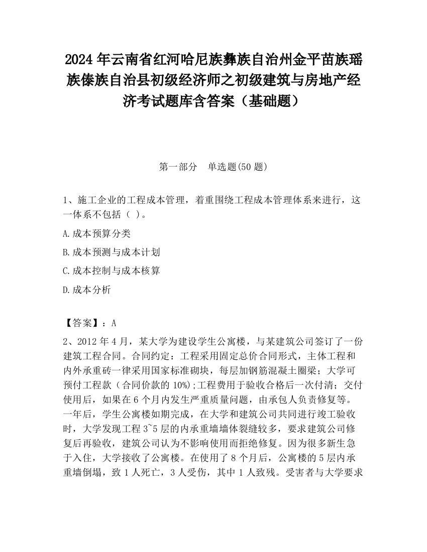 2024年云南省红河哈尼族彝族自治州金平苗族瑶族傣族自治县初级经济师之初级建筑与房地产经济考试题库含答案（基础题）