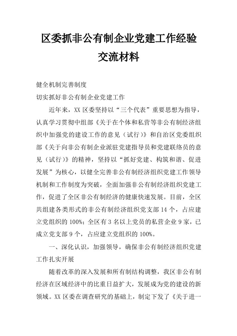 区委抓非公有制企业党建工作经验交流材料