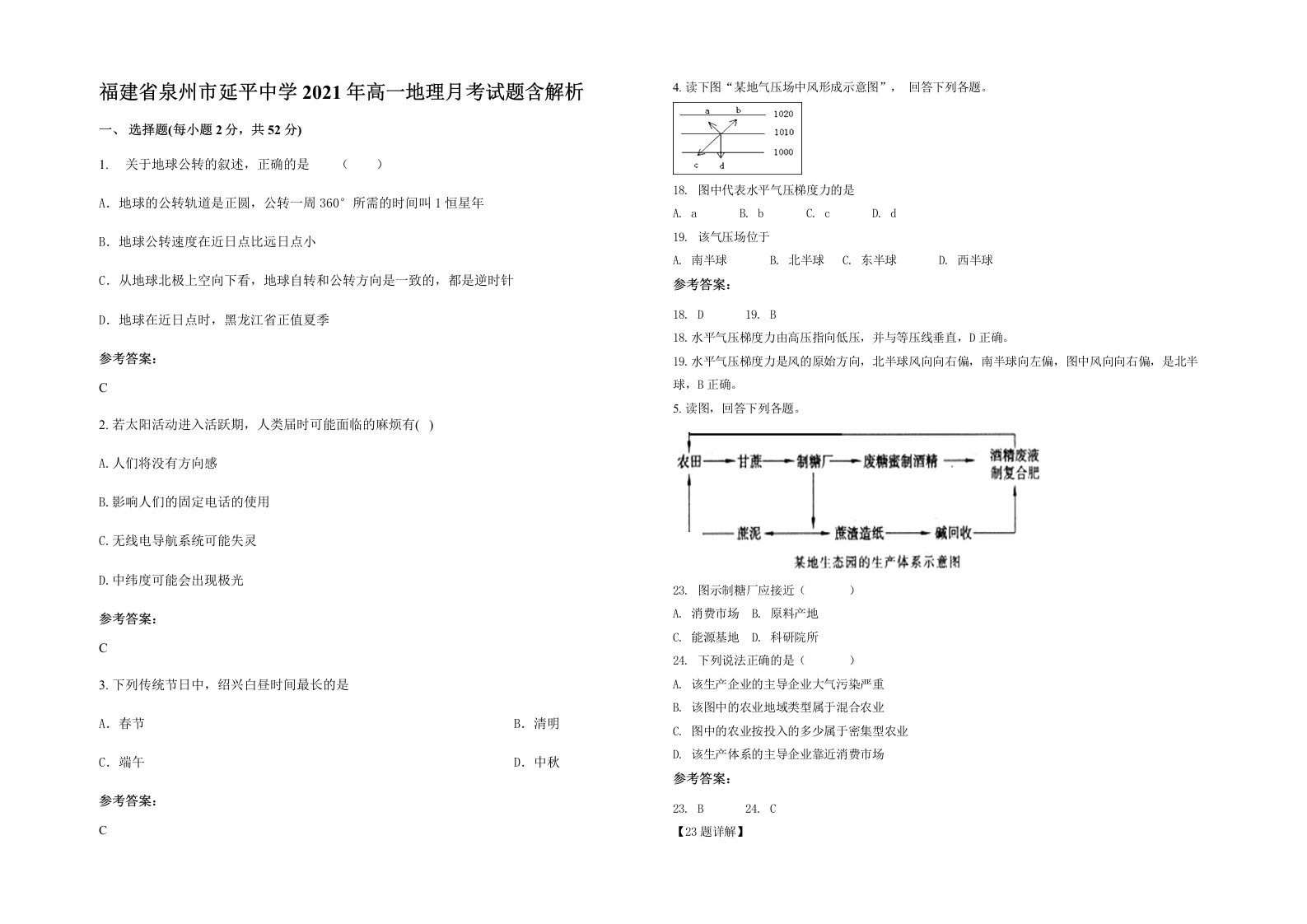 福建省泉州市延平中学2021年高一地理月考试题含解析